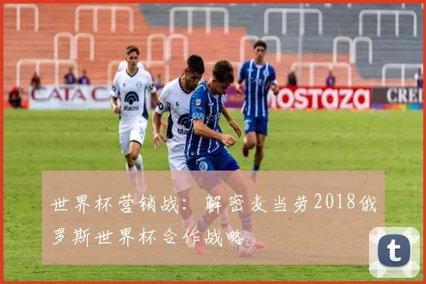 世界杯营销战：解密麦当劳2018俄罗斯世界杯合作战略