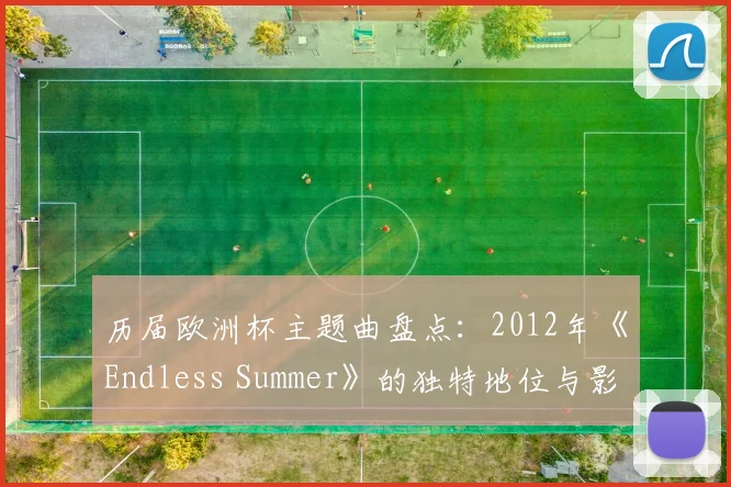 历届欧洲杯主题曲盘点：2012年《Endless Summer》的独特地位与影响力