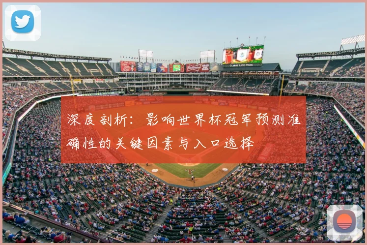 深度剖析：影响世界杯冠军预测准确性的关键因素与入口选择