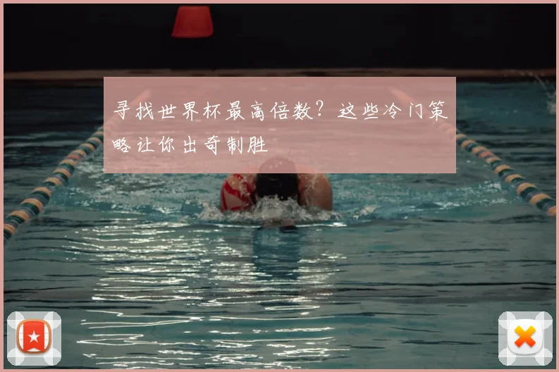寻找世界杯最高倍数？这些冷门策略让你出奇制胜