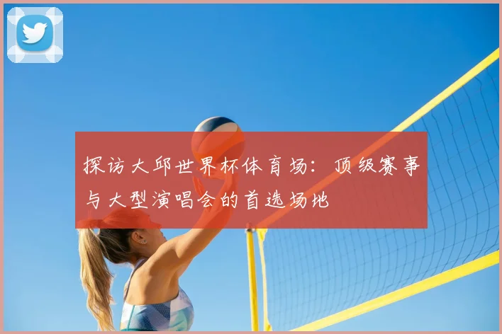 探访大邱世界杯体育场：顶级赛事与大型演唱会的首选场地
